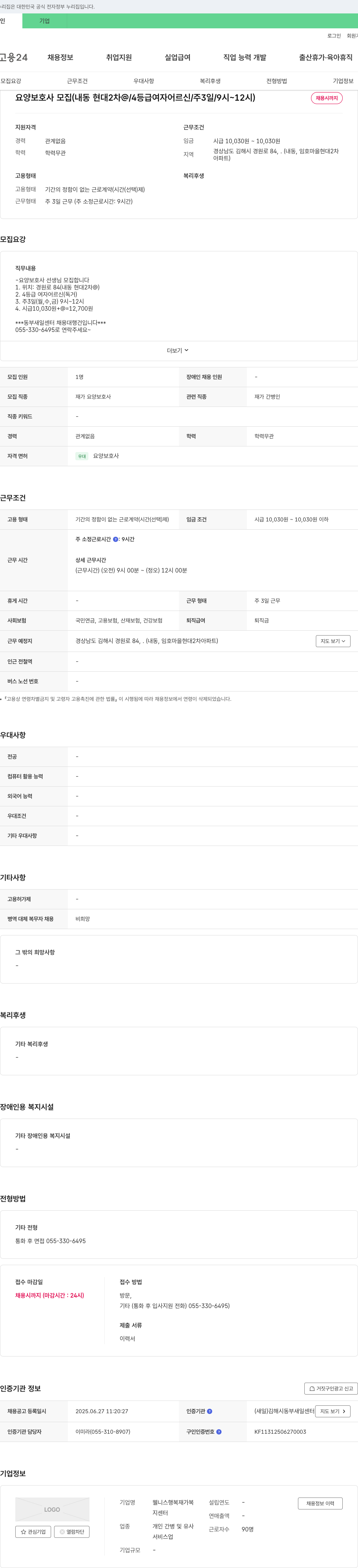 웰니스행복재가복 요양 보호사 모집 (내동 현대 2차 @ / 4등급 여자 어르신 / 주 3일 / 9시~12시) 채용공고