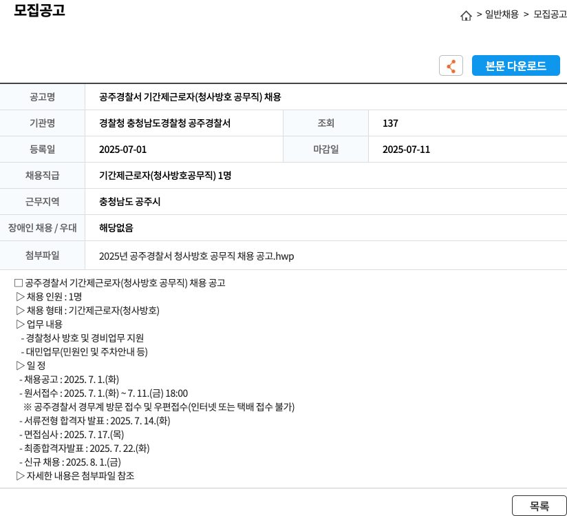 경찰청 충청남도경찰청 공주경찰서 공주 경찰서 기간제 근로자 (청사 방호 공무직) 채용 채용공고