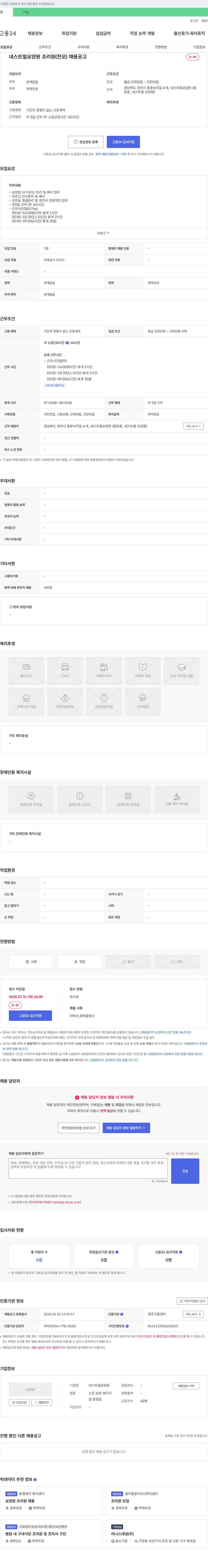 네스트빌요양원 네스트 빌 요양원 조리원(찬) 채용 공고 채용공고