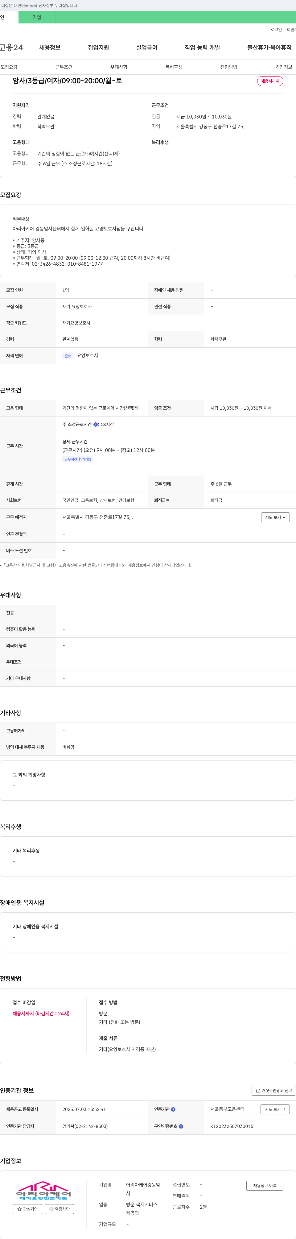 아리아케어강동암사 재가 요양 보호사 채용 (3등급, 암사동, 월-토 09:00-20:00) 채용공고