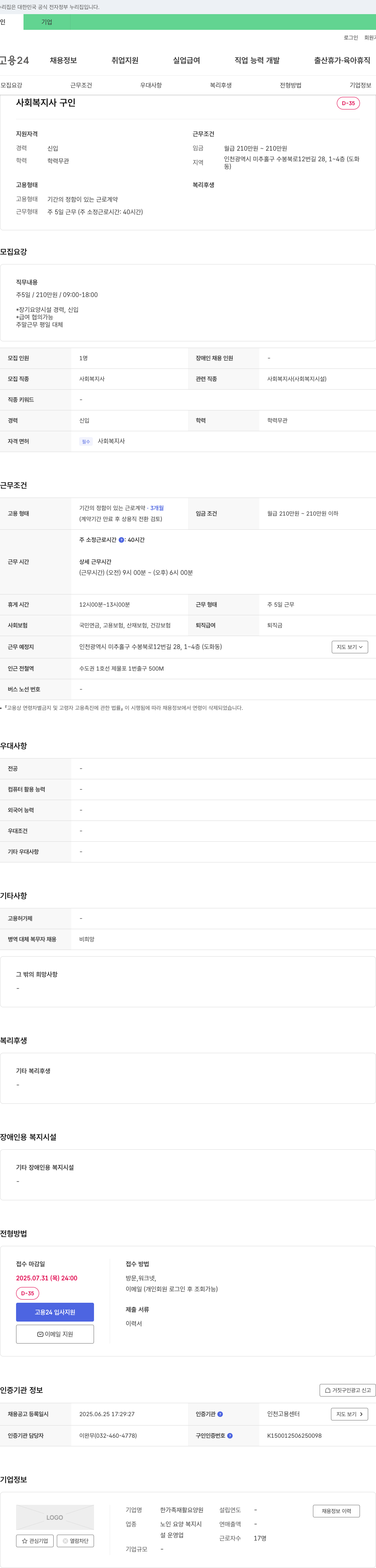 한가족재활요양원 사회복지사 구인 채용공고
