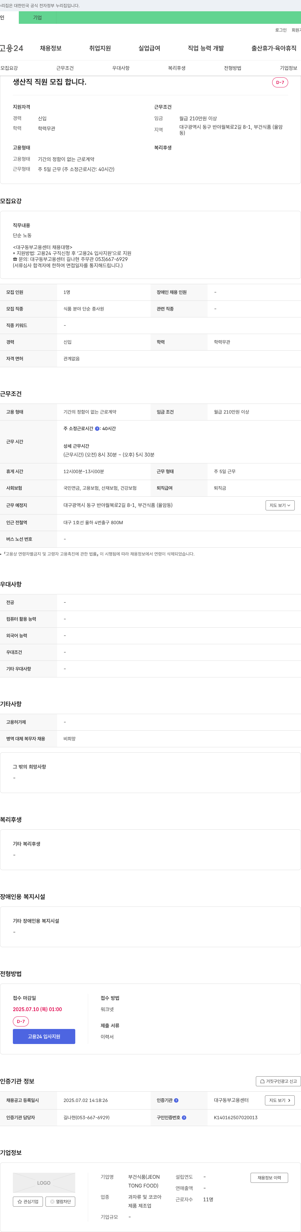 부건식품 생산직 직원 모집 채용공고