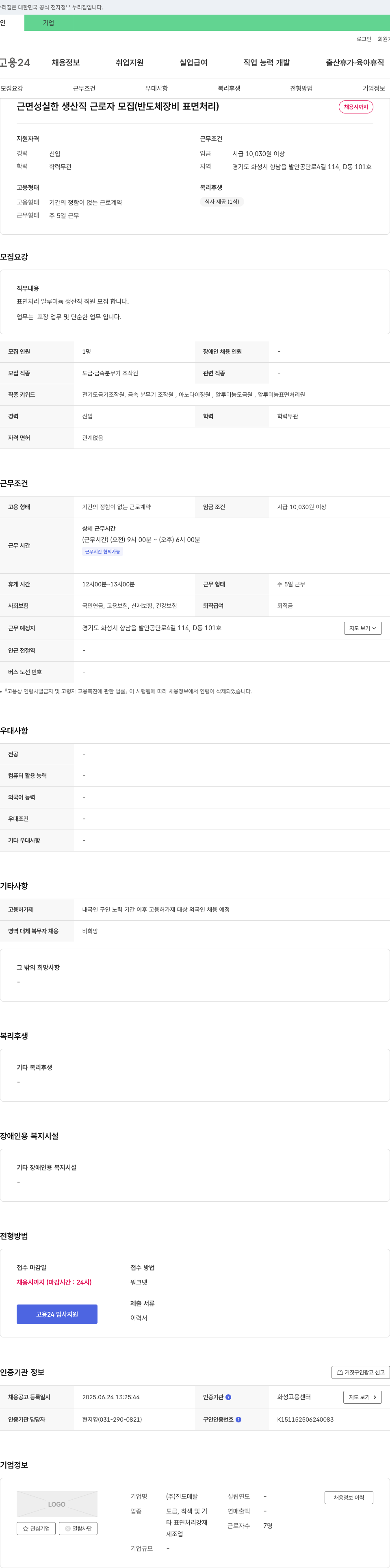 진도메탈 근면 성실한 생산직 근로자 모집 (반도체 장비 표면 처리) 채용공고
