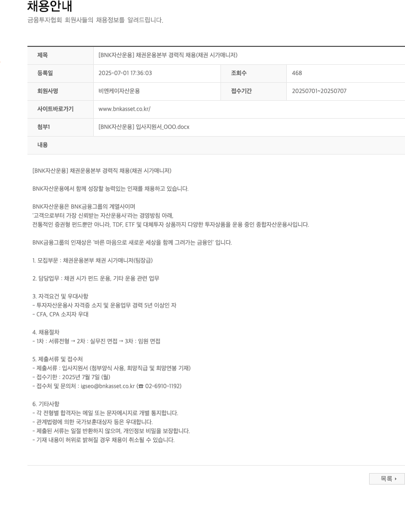 BNK자산운용 [BNK자산운용] 채권운용본부 경력직 채용(채권 시가 매니저) 채용공고