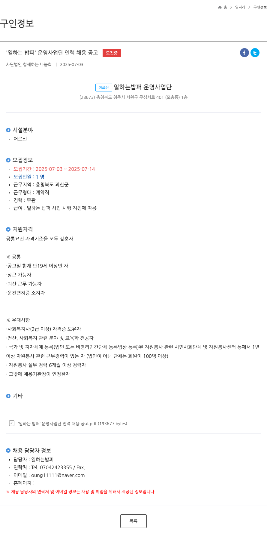 함께하는나눔회 '일하는 밥퍼' 운영 사업단 인력 채용 공고 채용공고