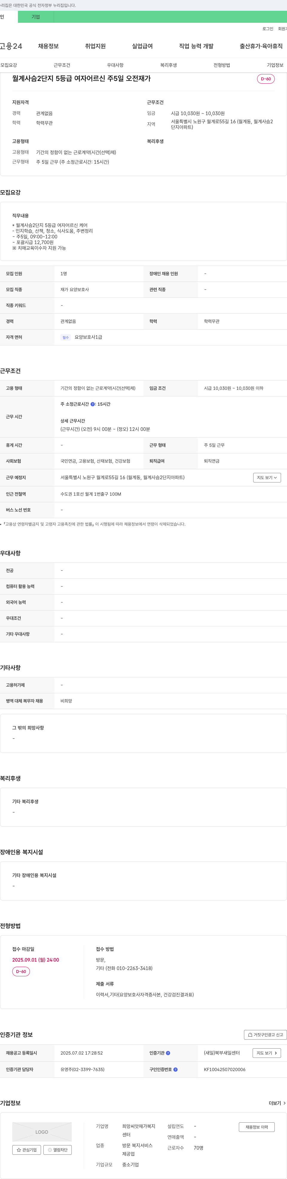 희망씨앗재가복지센터 월계사슴2단지 5등급 여자 어르신 재가요양보호사 채용 채용공고