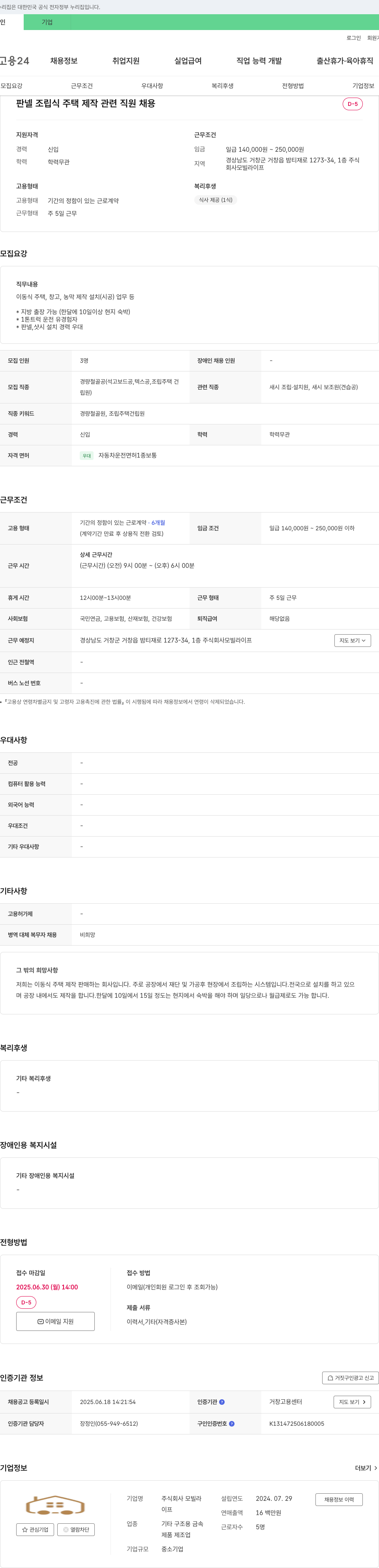 모빌라이프 판넬 조립식 주택 제작 관련 직원 채용 채용공고