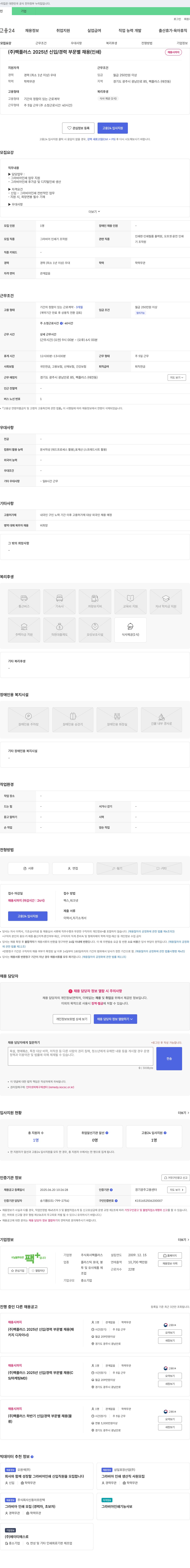 팩플러스 2025년 신입/경력 부문별 채용(인쇄) 채용공고