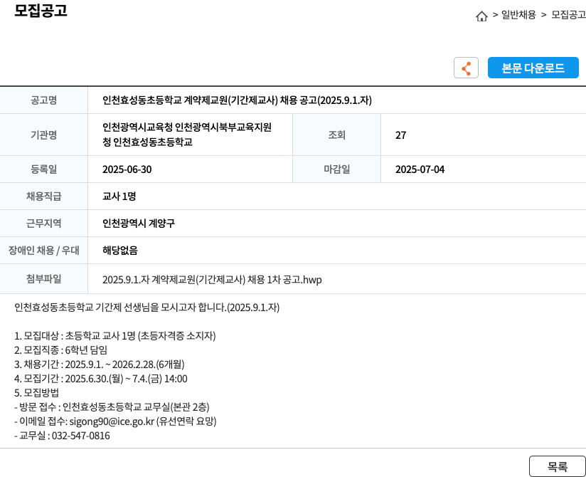 인천효성동초등학교 인천 효성동 초등학교 계약제 교원 (기간제 교사) 채용 공고 (2025.9.1.자) 채용공고