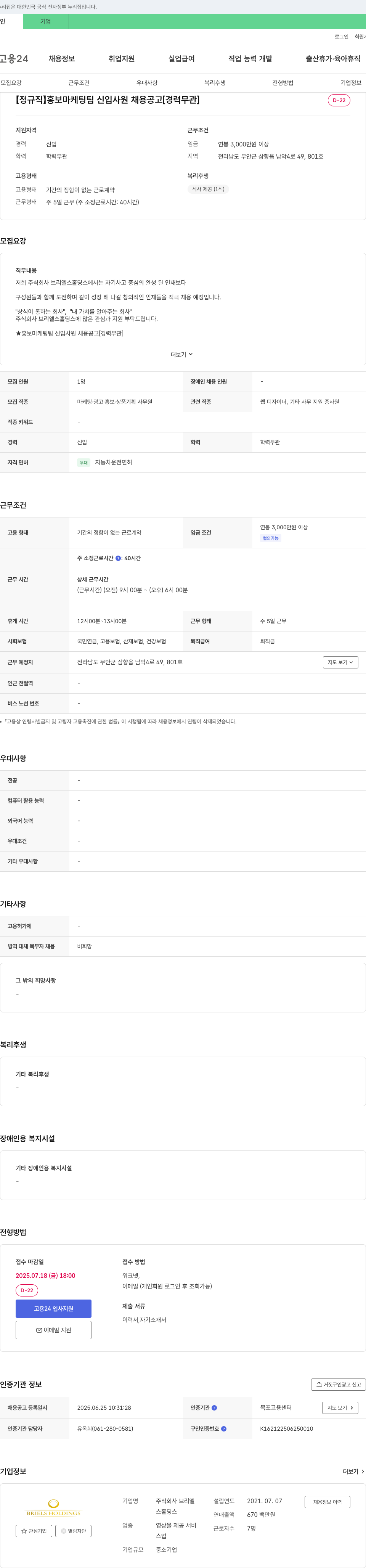 브리엘스홀딩스 [정규직] 홍보 마케팅팀 신입사원 채용 공고 [경력 무관] 채용공고