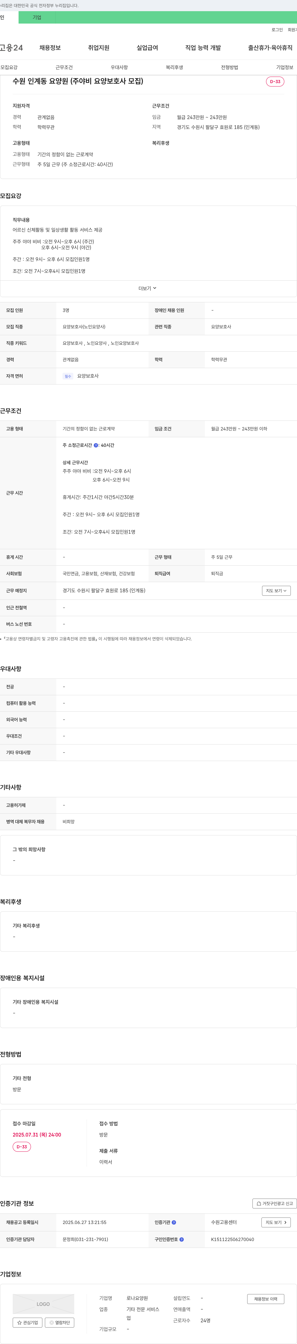 로나요양원 수원 인계동 요양원 (주/야비 요양보호사 모집) 채용공고
