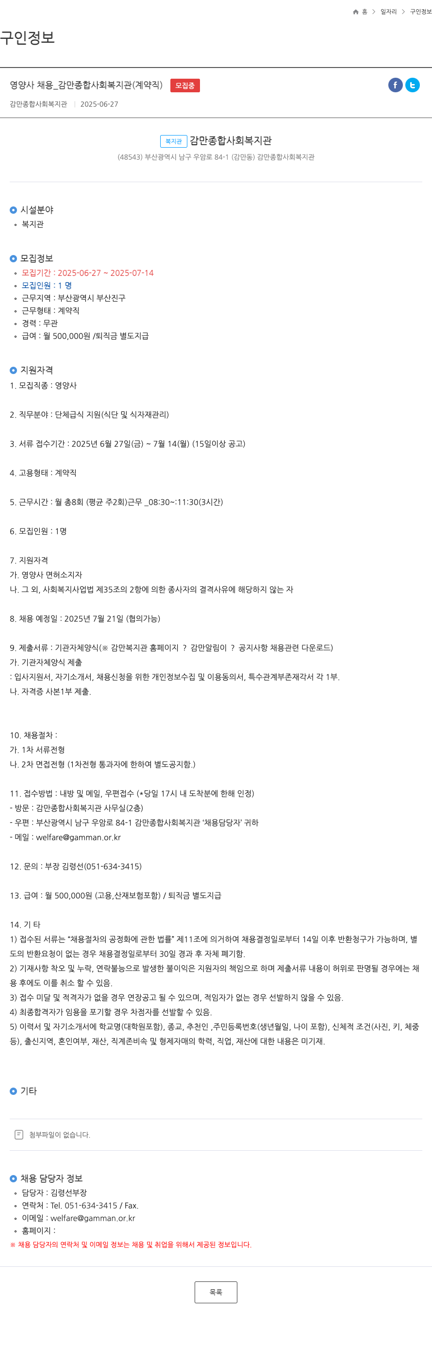 감만종합사회복지관 영양사 채용 _ 감만 종합 사회 복지관 (계약직) 채용공고
