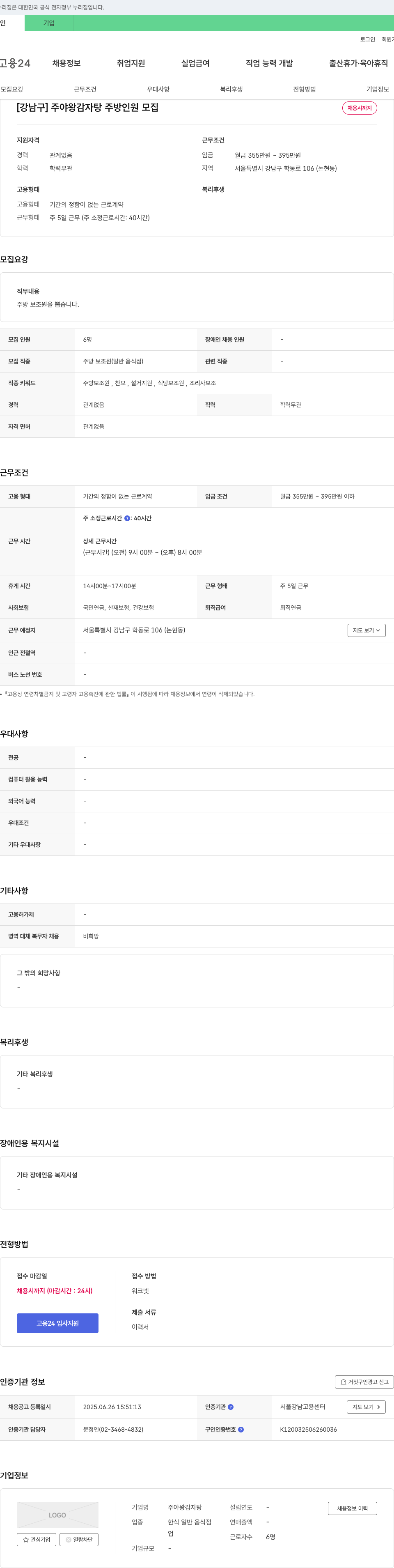 주야왕감자탕 [강남구] 주야 왕 감자탕 주방 인원 모집 채용공고