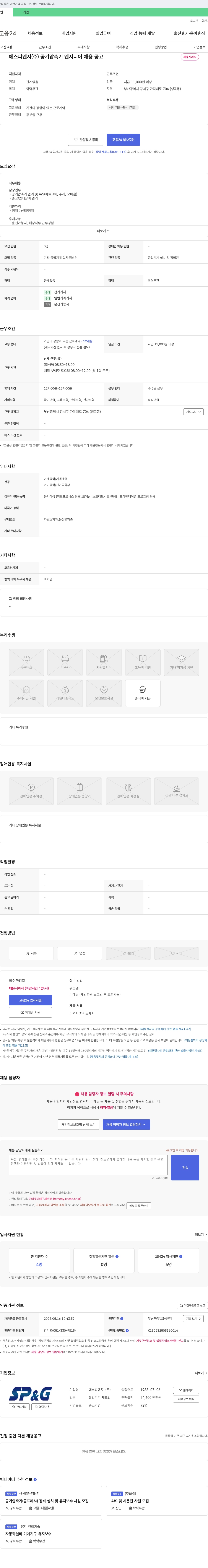 에스피앤지 공기 압축기 엔지니어 채용 공고 채용공고