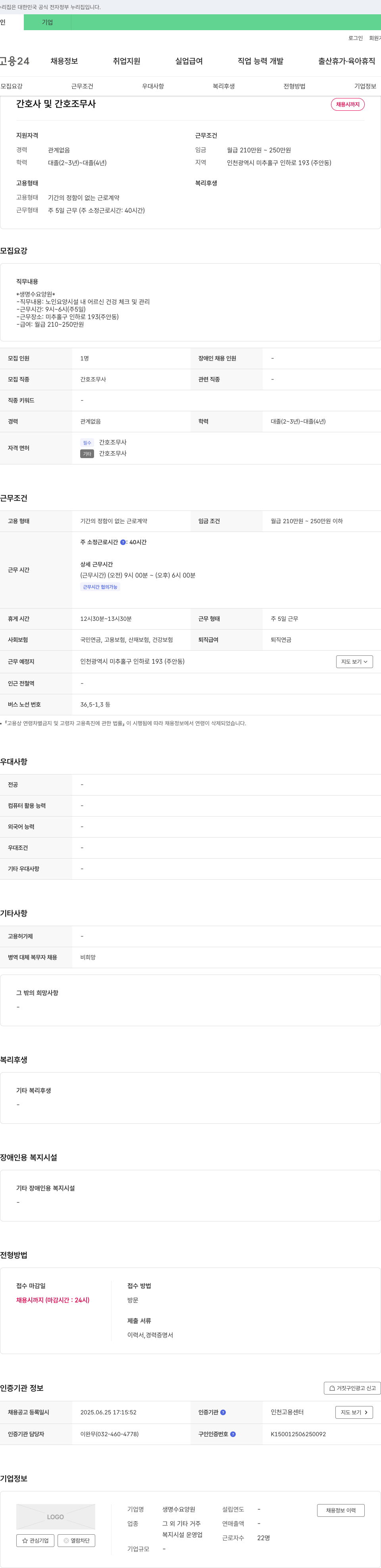 생명수요양원 간호사 및 간호조무사 채용 채용공고