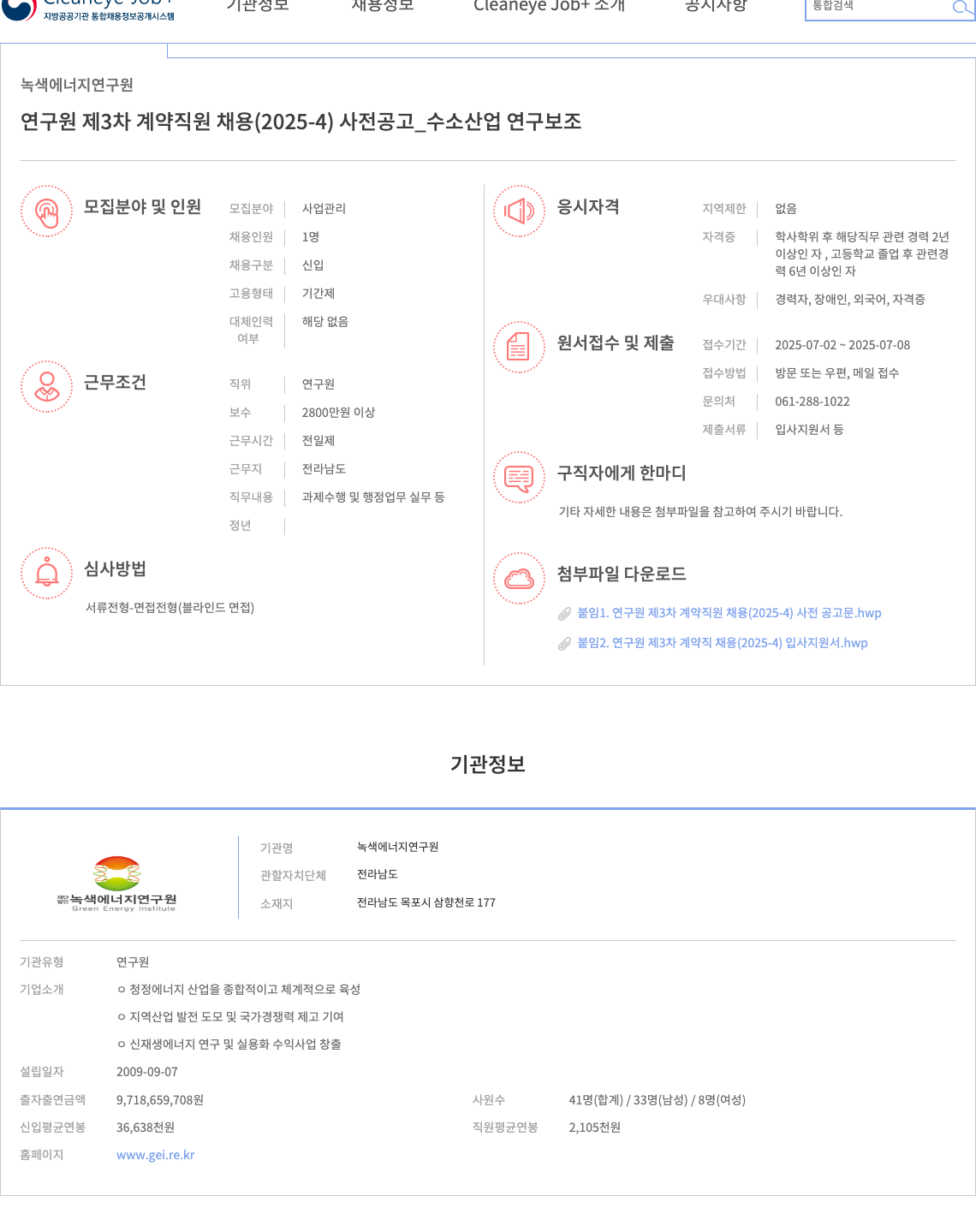 녹색에너지연구원 연구원 제 3차 계약 직원 채용 (2025-4) 사전 공고 _ 수소 산업 연구 보조 채용공고