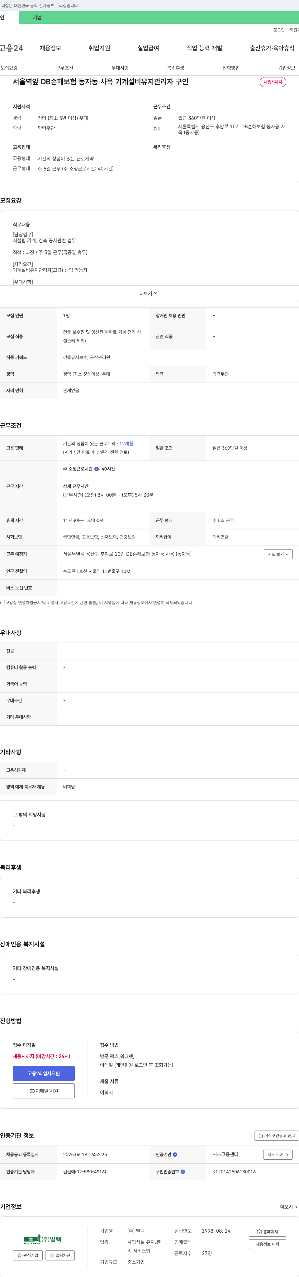 빌텍 서울 역앞 DB손해보험 동자동 사옥 기계설비 유지관리자 구인 채용공고