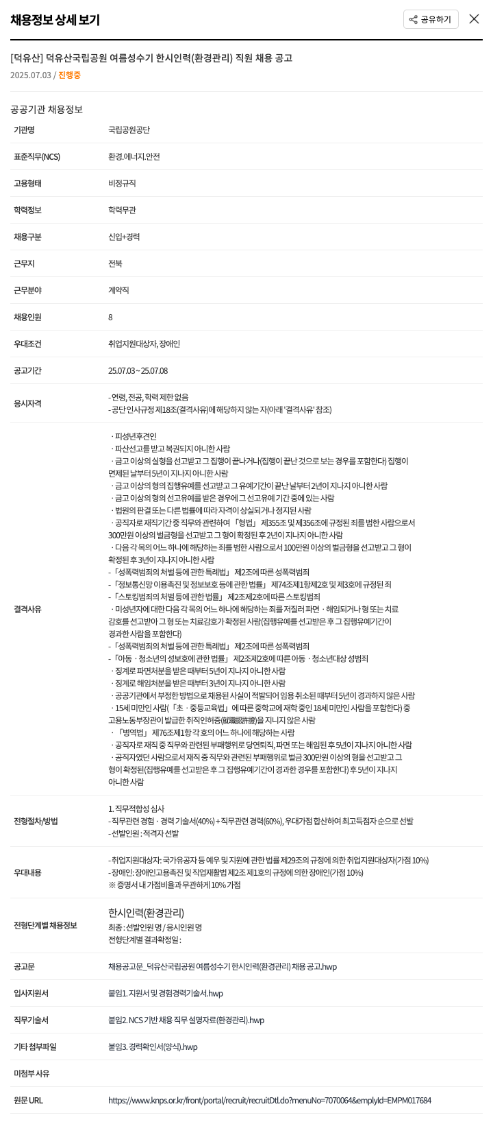 국립공원공단 덕유산 국립공원 여름 성수기 한시 인력(환경관리) 직원 채용 공고 채용공고