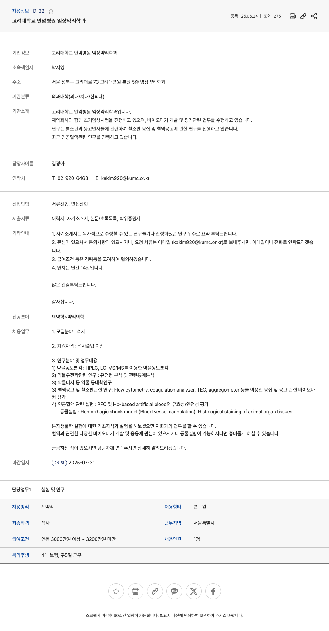 고려대안암병원 임상약리학과 연구원(석사) 채용 채용공고