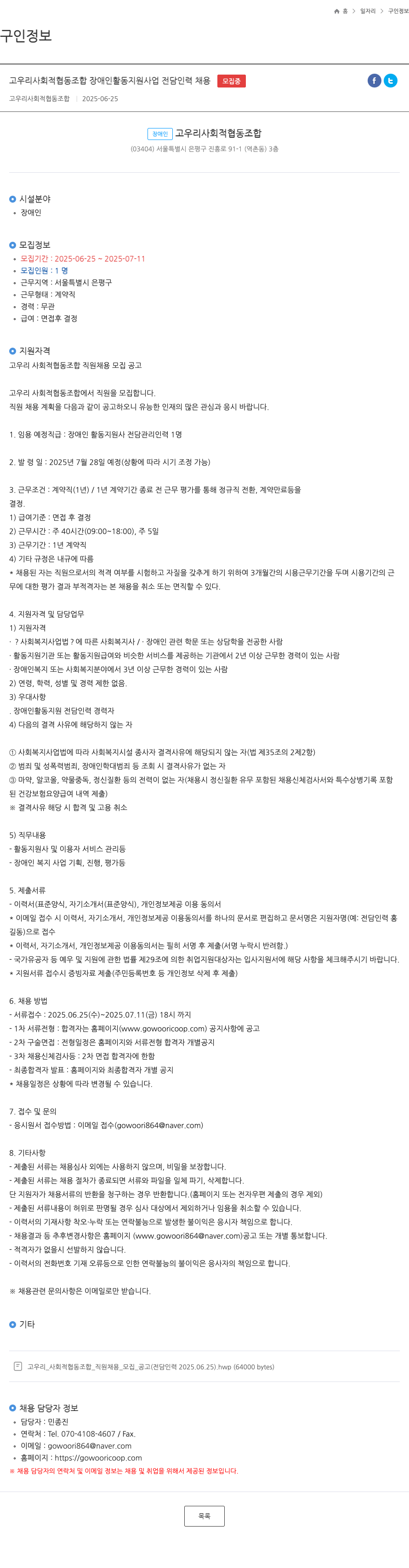 고우리사회적협동조합 장애인 활동 지원 사업 전담 인력 채용 채용공고