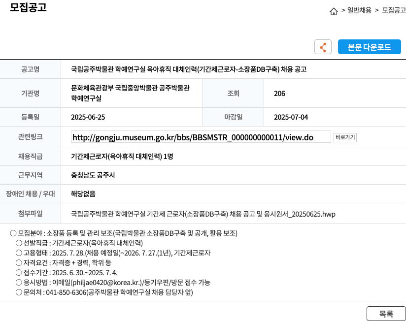 국립공주박물관 국립공주박물관 학예연구실 육아휴직 대체 인력(기간제 근로자-소장품 DB 구축) 채용 공고 채용공고