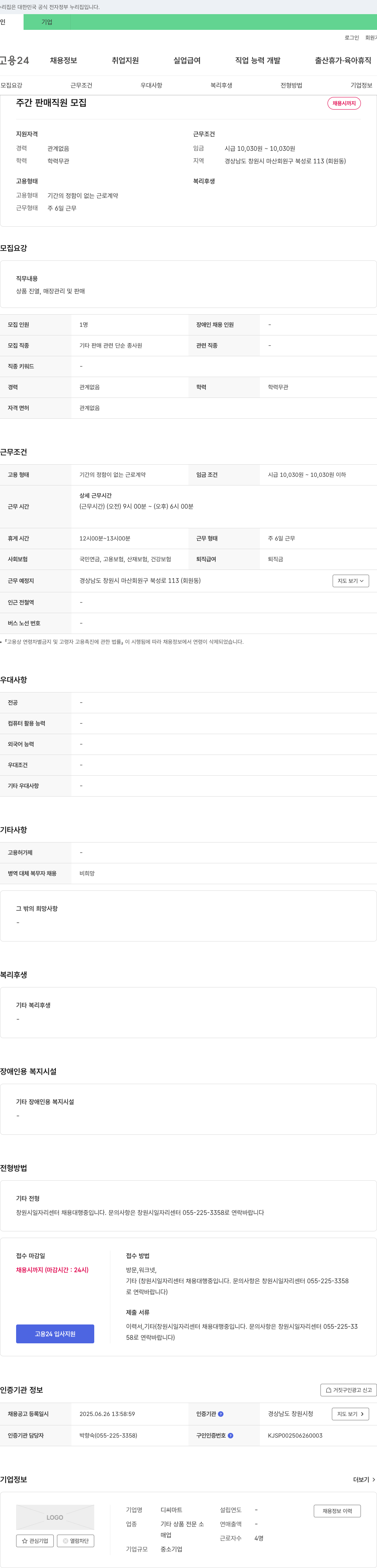 디씨마트 주간 판매 직원 모집 채용공고