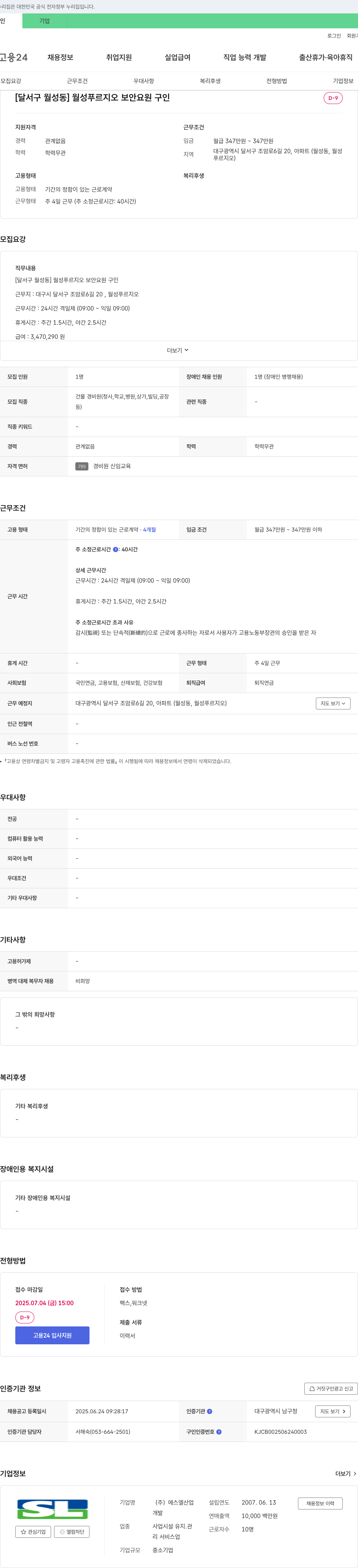 에스엘산업 [달서구 월성동] 월성 푸르지오 보안 요원 구인 채용공고
