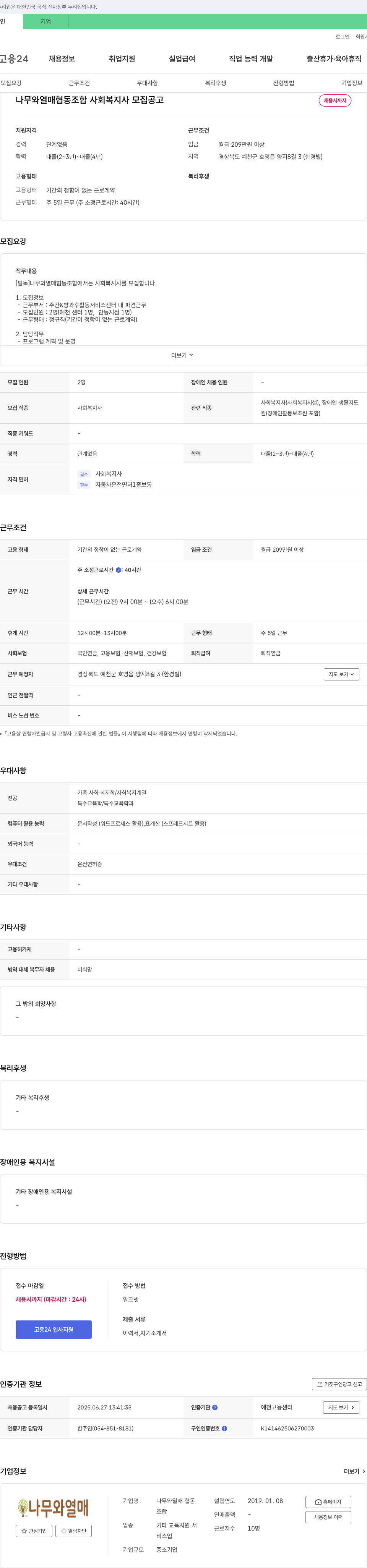 나무와열매 협동조합 사회복지사 모집 공고 채용공고
