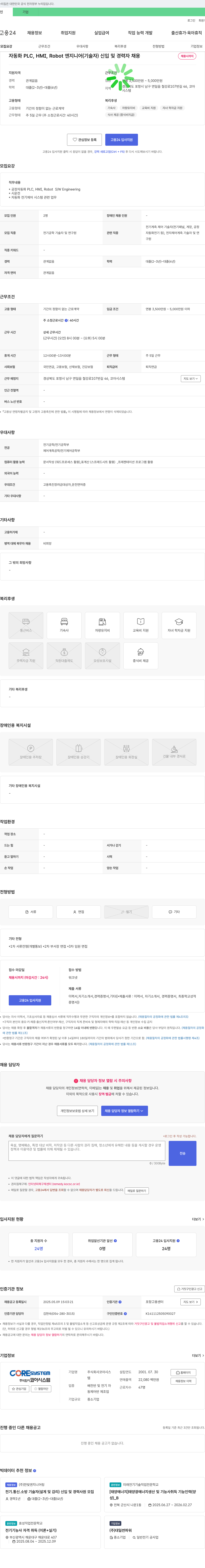 코아시스템 자동화 PLC, HMI, Robot 엔지니어(기술자) 신입 및 경력자 채용 채용공고