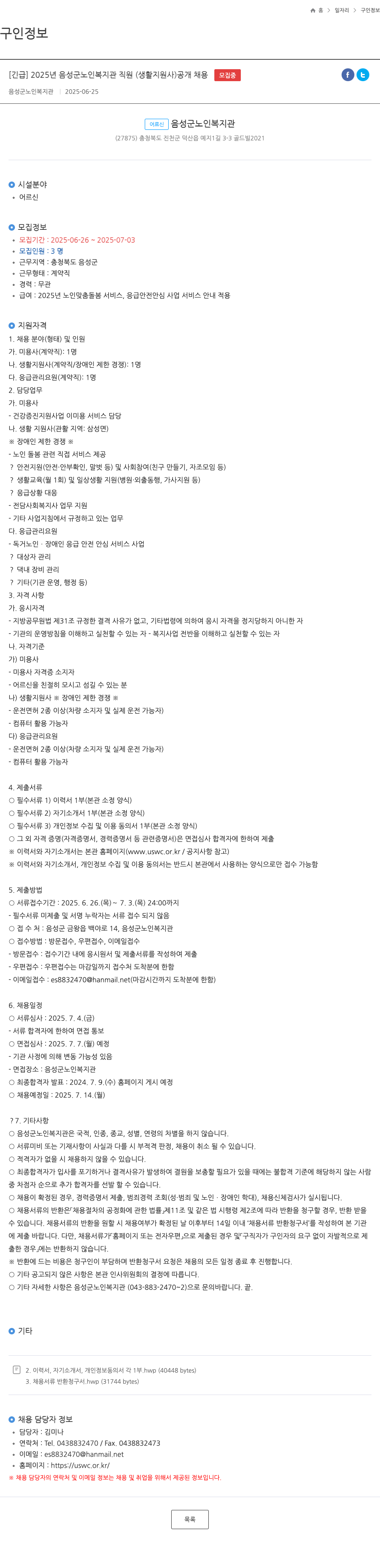 음성군노인복지관 2025년 음성군 노인복지관 직원(생활지원사) 공개 채용 채용공고