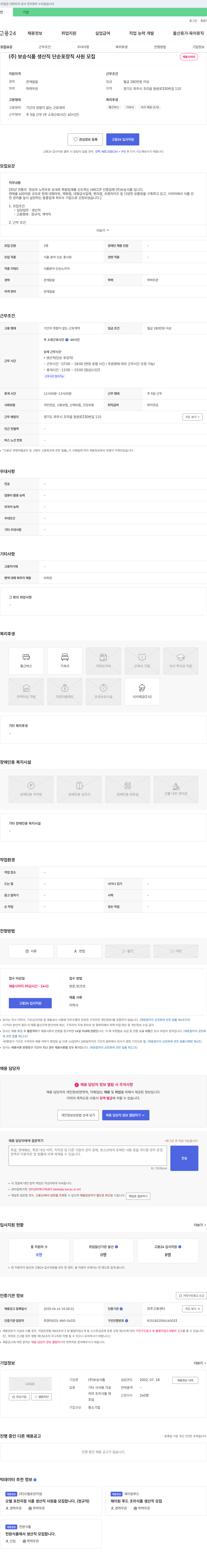 보승식품 (주)보승식품 생산직 단순 포장직 사원 모집 채용공고