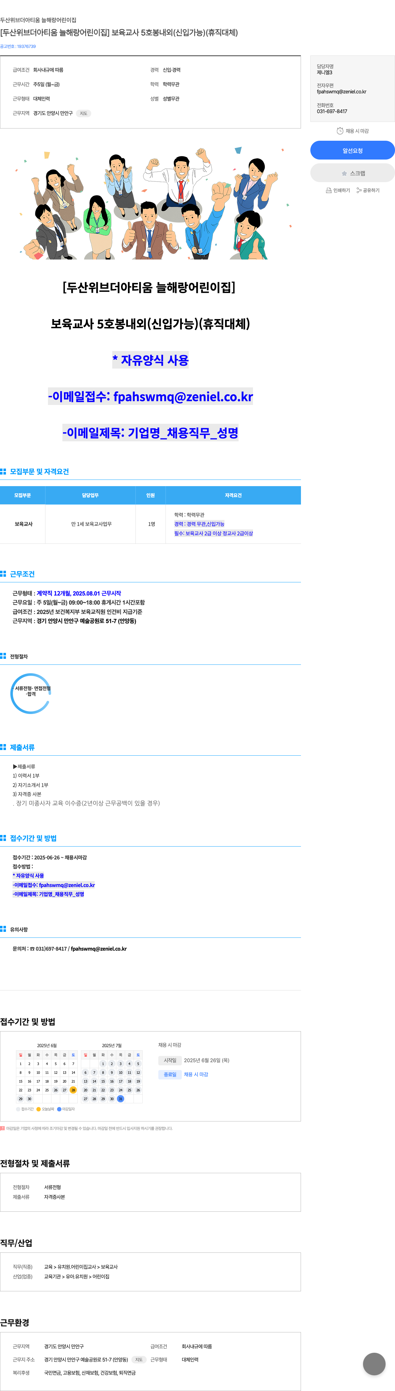 두산위브더아티움늘해랑어린이집 보육 교사 5호봉 내외 (신입 가능) (휴직 대체) 채용공고