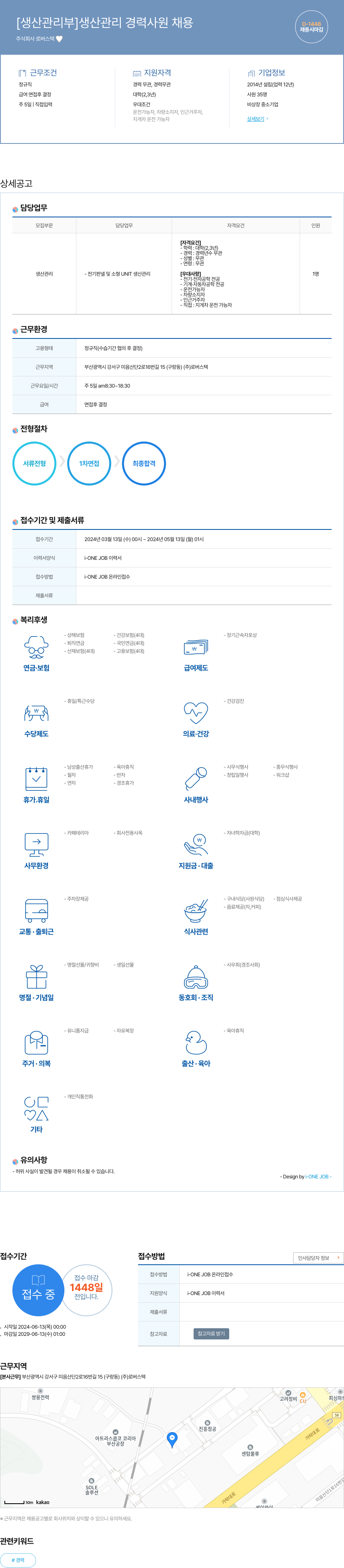 로버스텍 [생산 관리부] 생산 관리 경력 사원 채용 채용공고