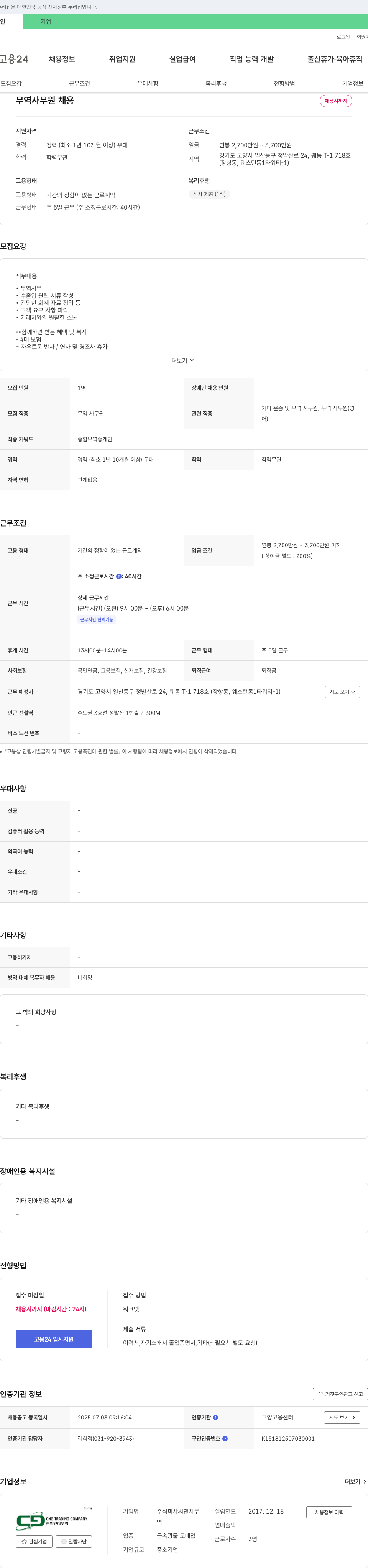 씨앤지무역 무역 사무원 채용 채용공고