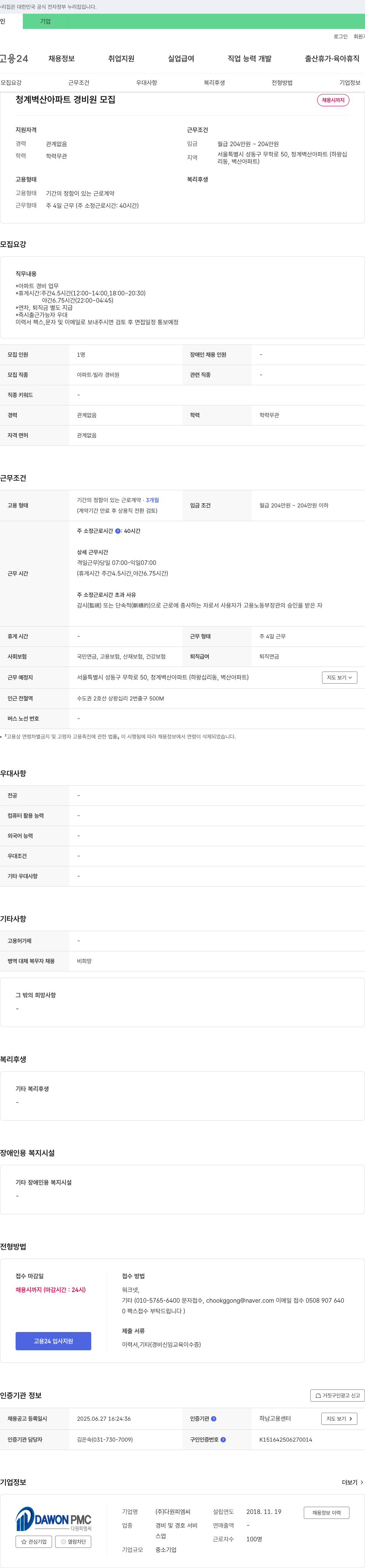 다원피엠씨 청계 벽산 아파트 경비원 모집 채용공고