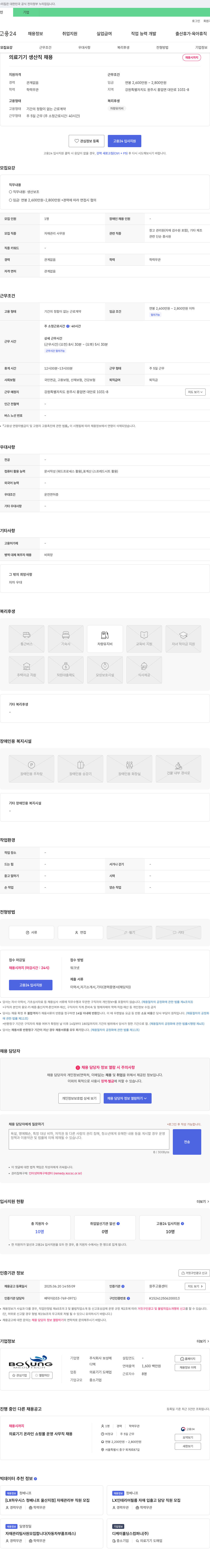 보성메디텍 의료기기 생산직 채용 채용공고