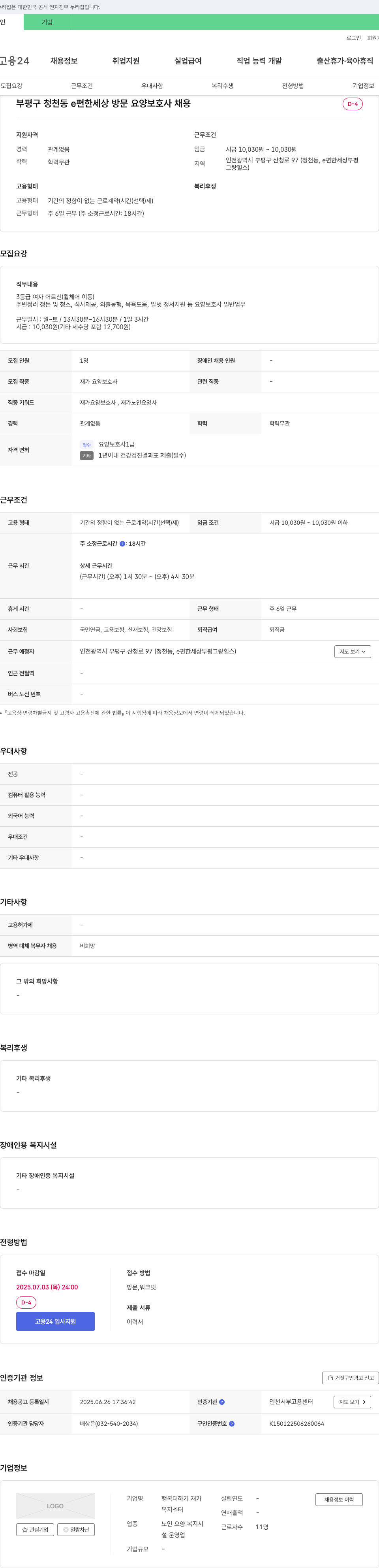행복더하기 재가복지센터 부평구 청천동 e편한세상 방문 요양보호사 채용 채용공고
