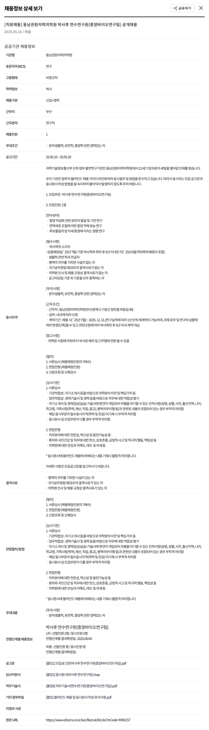동남권원자력의학원 [직원 채용] 동남권원자력의학원 박사후 연수 연구원(종양 바이오 연구팀) 공개 채용 채용공고