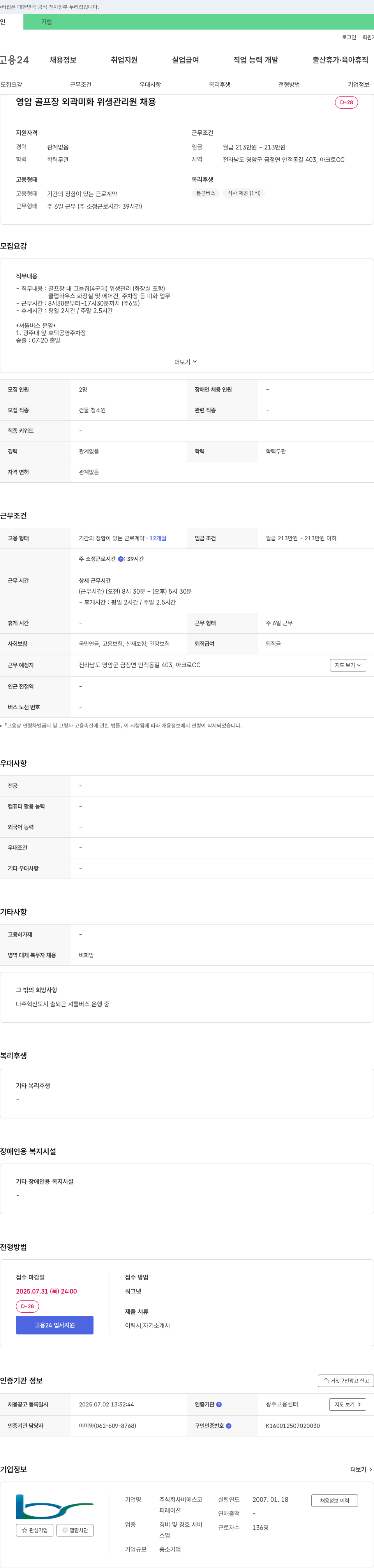 비에스코 영암 골프장 외곽 미화 위생 관리원 채용 채용공고
