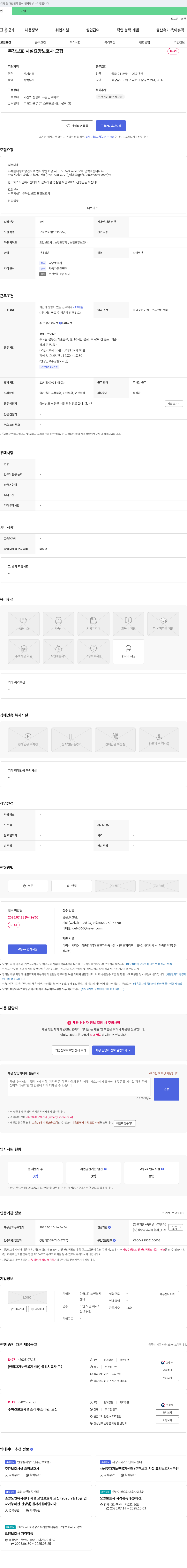 한국재가노인복지센터 주간 보호 시설 요양보호사 모집 채용공고