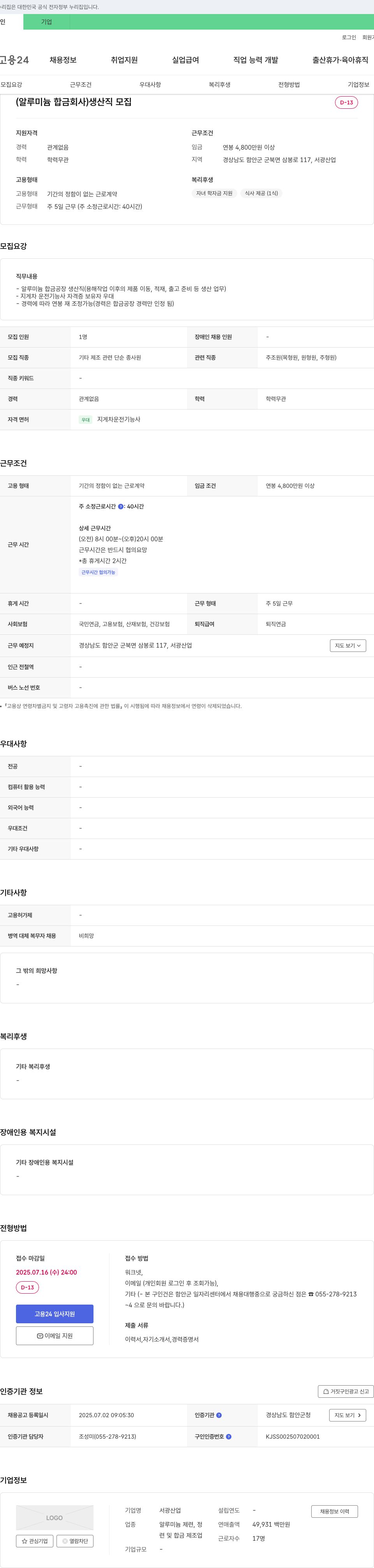서광산업 (알루미늄 합금 회사) 생산직 모집 채용공고
