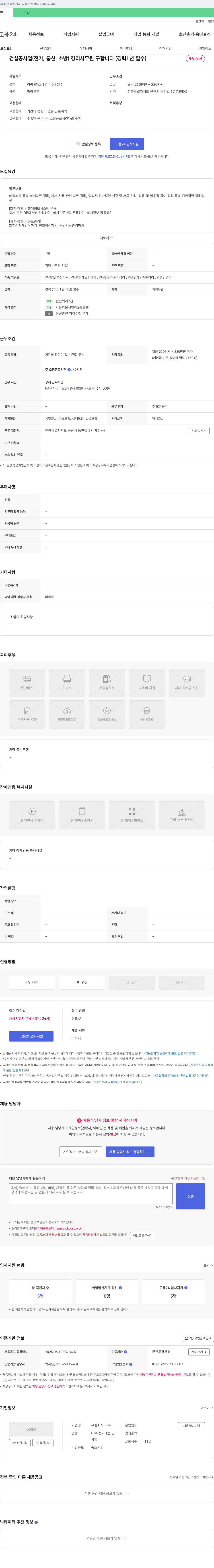 유한회사다복 건설 공사업(전기, 통신, 소방) 경리 사무원 구합니다 (경력 1년 필수) 채용공고
