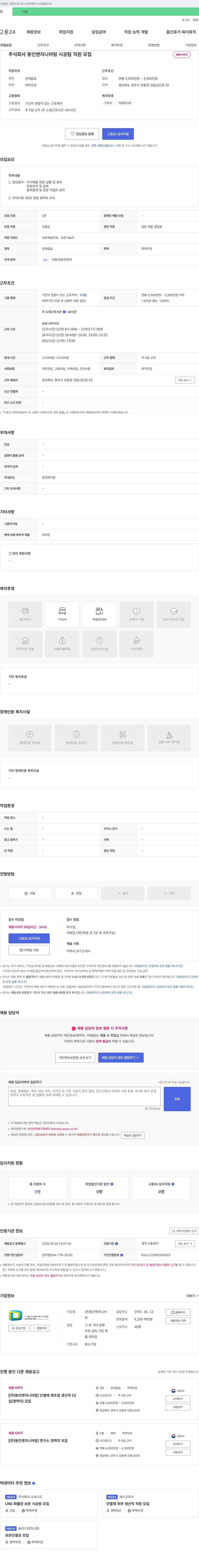 동인엔지니어링 시공팀 직원 모집 채용공고