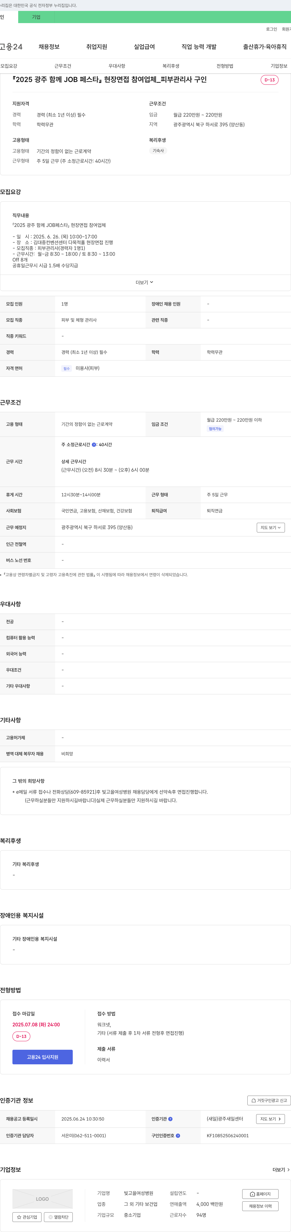 빛고을여성병원 2025 광주 함께 JOB 페스타 현장 면접 참여 업체 _ 피부 관리사 구인 채용공고