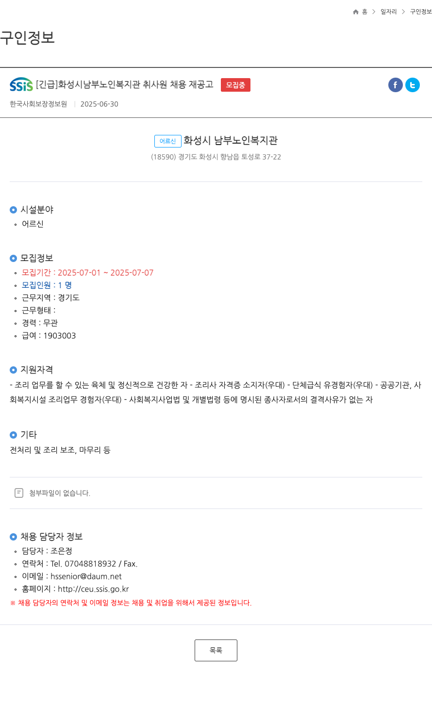 한국사회보장정보원 [긴급] 화성시 남부 노인 복지관 취사원 채용 재공고 ft 채용공고