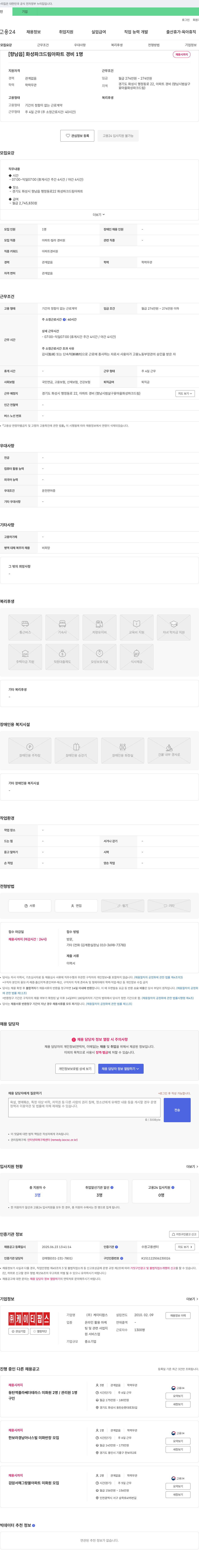 케이티팝스 [향남읍] 화성 파크 드림 아파트 경비 1명 채용 채용공고