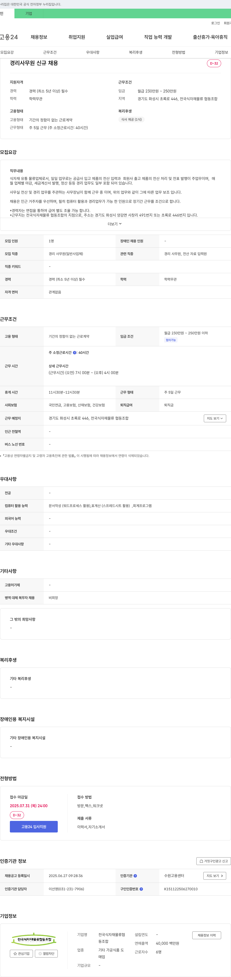 전국식자재물류협동조합 경리 사무원 신규 채용 채용공고