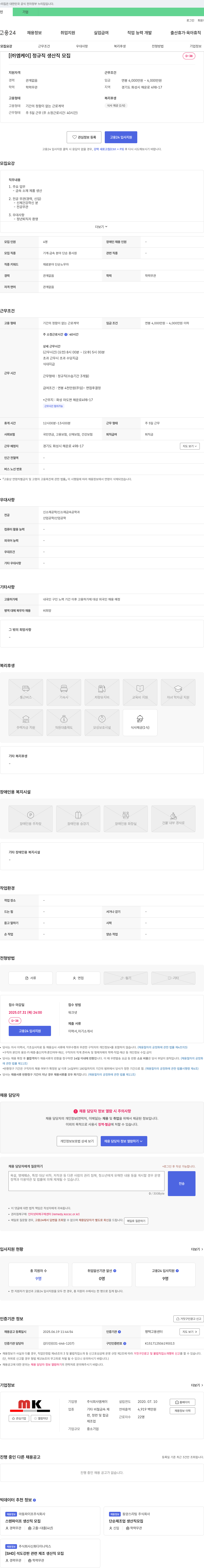 엠케이 정규직 생산직 모집 채용공고