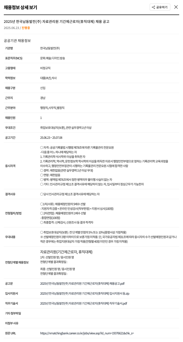 한국남동발전 2025년 한국남동발전(주) 자료관리원 기간제 근로자(휴직 대체) 채용 공고 채용공고