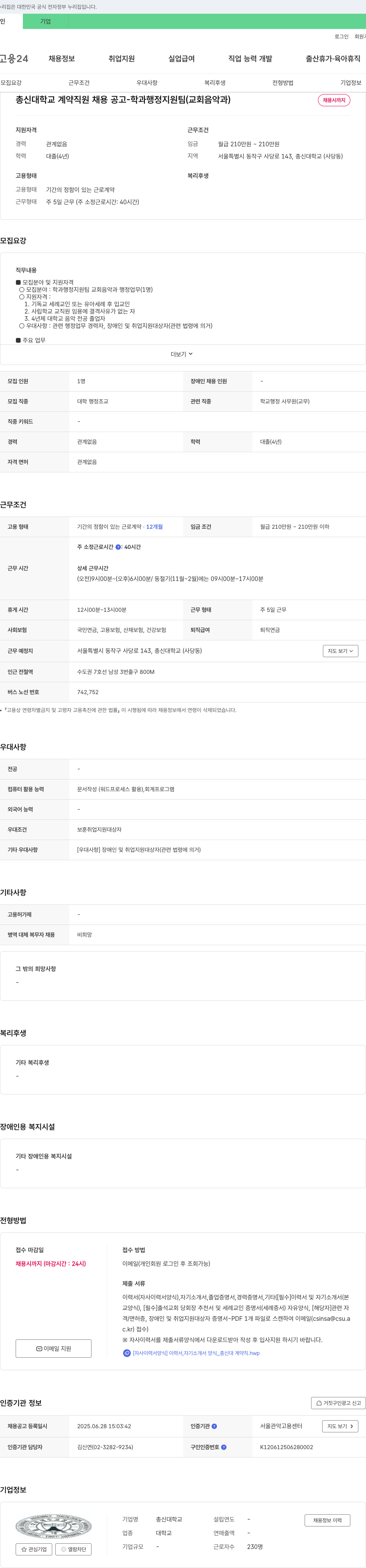 총신대학교 총신대학교 계약직원 채용 공고 - 학과 행정지원팀(교회음악과) 채용공고
